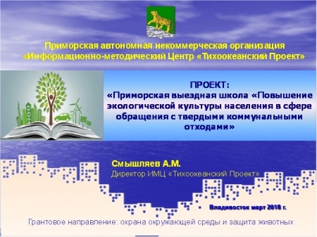 В Приморском крае стартовал проект экологического просвещения в вопросах обращения с твердыми коммунальными отходами.