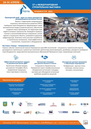 Приморский строительный Форум   состоится во Владивостоке 28-30 апреля 2021г.